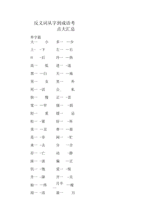反义词从字到成语考点大汇总.docx