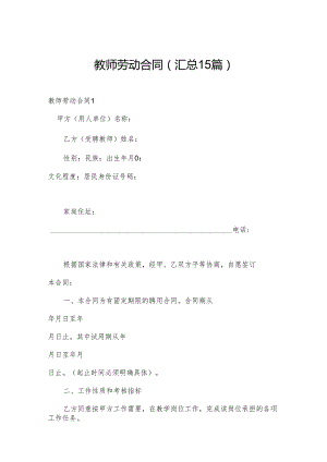 教师劳动合同（汇总15篇）.docx