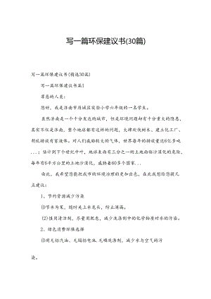 写一篇环保建议书（30篇）.docx