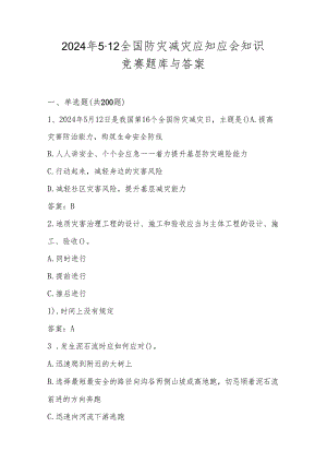 2024年512全国防灾减灾日知识竞赛测试题库与答案.docx