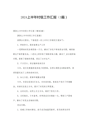 2024上半年村级工作汇报（3篇）.docx