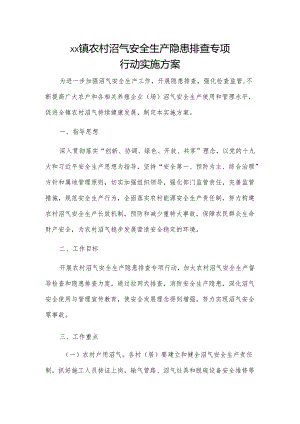 xx镇农村沼气安全生产隐患排查专项行动实施方案.docx