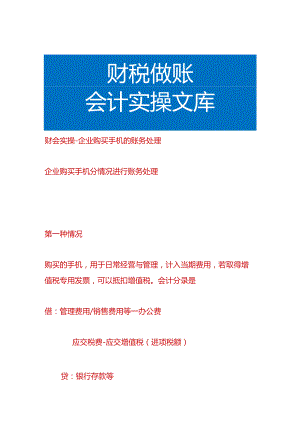 财会实操-企业购买手机的账务处理.docx