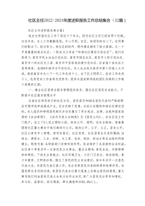 社区主任2022-2024年度述职报告工作总结集合（32篇）.docx