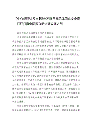【中心组研讨发言】坚定不移贯彻总体国家安全观打好打赢全面振兴新突破攻坚之战.docx