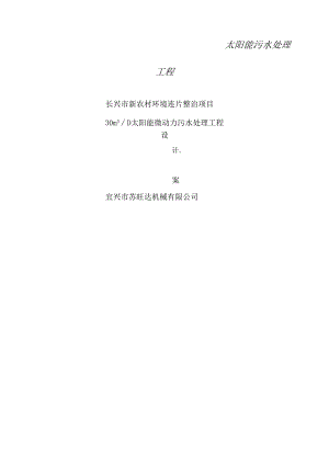 30TD太阳能污水处理方案.docx