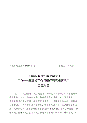 云城乡建委文〔2024〕97号建设目标自查报告.docx