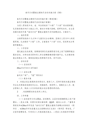 春风行动暨就业援助月活动实施方案（3篇）.docx