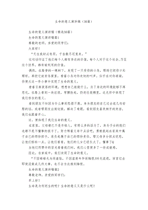 生命的意义演讲稿（30篇）.docx