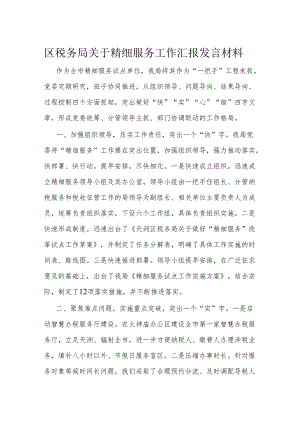 区税务局关于精细服务工作汇报发言材料.docx