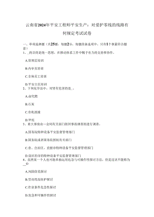 云南省2024年安全工程师安全生产：对保护零线线路有何规定考试试卷.docx
