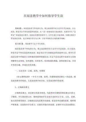 在阅读教学中如何指导学生读 论文.docx