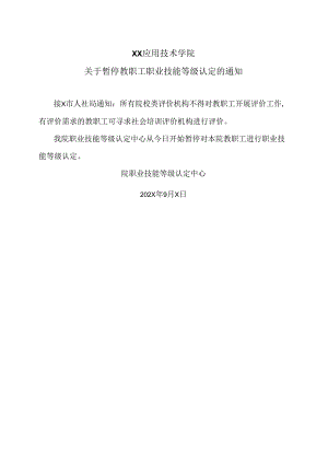 XX应用技术学院关于暂停教职工职业技能等级认定的通知（2024年）.docx