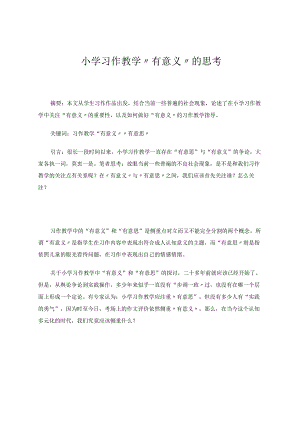 小学习作教学“有意义”的思考 论文.docx