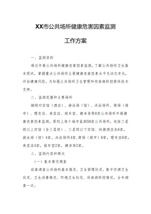 XX市公共场所健康危害因素监测工作方案.docx