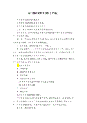 可行性研究报告模板（15篇）.docx