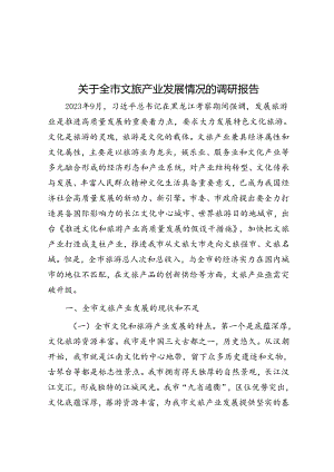 关于全市文旅产业发展情况的调研报告.docx