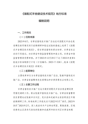 装配式羊舍建设技术规范—编制说明.docx