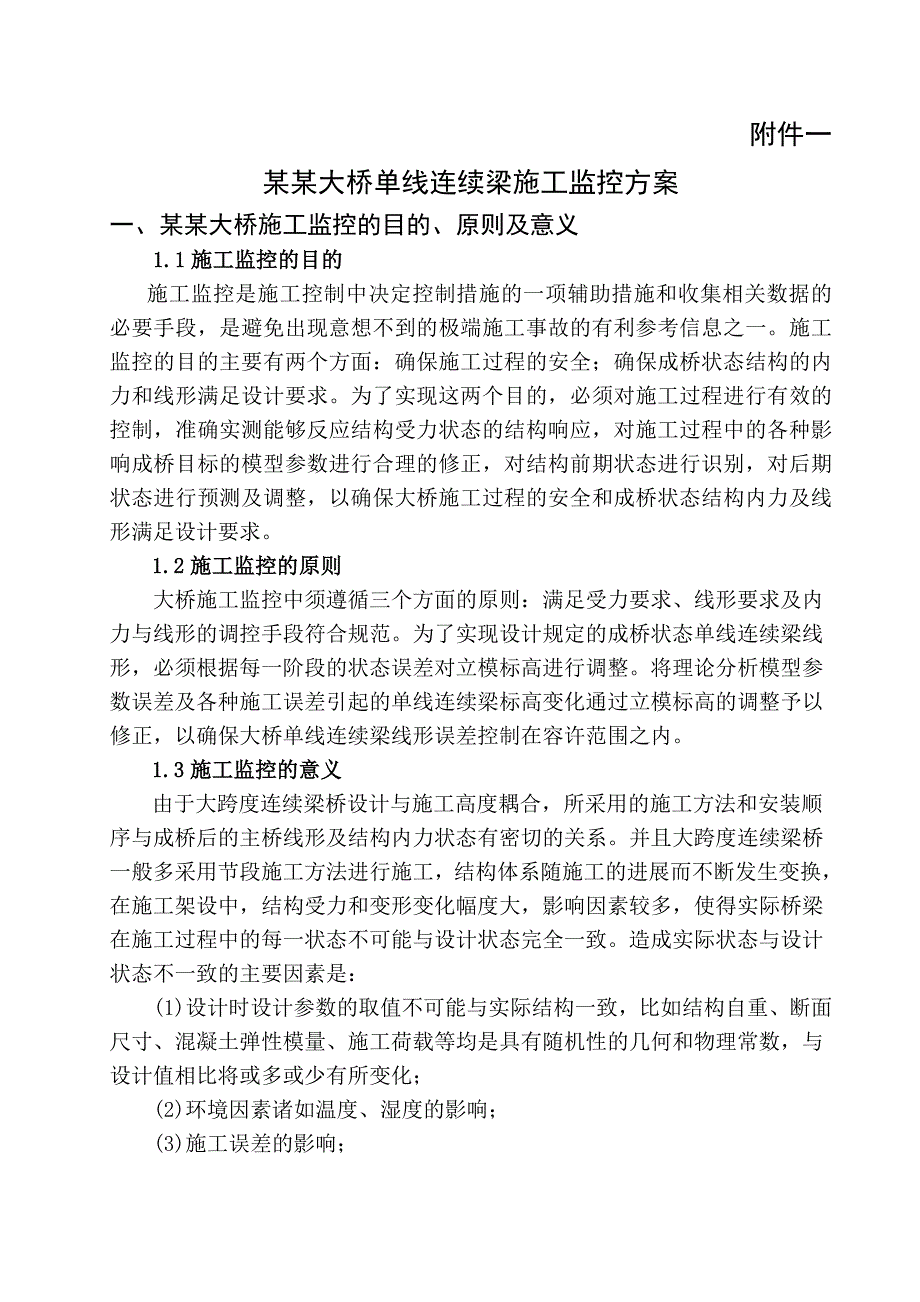 吉沃希嘎大桥40+64+40m单线连续梁施工监控方案.doc_第1页
