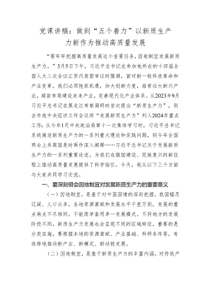 2024年党课讲稿辅导报告：做到“五个着力” 以新质生产力新作为推动高质量发展.docx