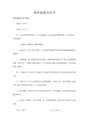 简单装修合同书（25篇）.docx