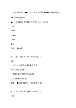 智慧树知到《SPSS统计工具应用》2024章节测试答案.docx