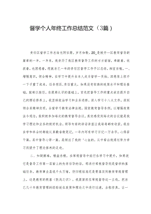 督学个人年终工作总结范文（3篇）.docx