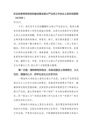 在全区教育系统党的建设暨全面从严治党工作会议上的讲话提纲（4578字）.docx