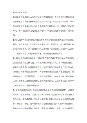 技能培训资料：机械伤害基本类型.docx