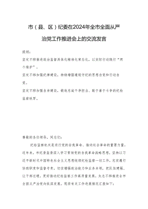 市（县、区）纪委在2024年全市全面从严治党工作推进会上的交流发言.docx
