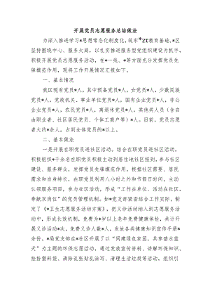 开展党员志愿服务总结做法.docx