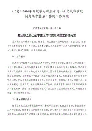 （10篇）2024年专题学习群众身边不正之风和腐败问题集中整治工作的工作方案.docx