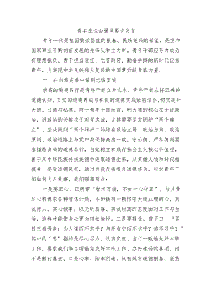 青年座谈会强调要求发言.docx