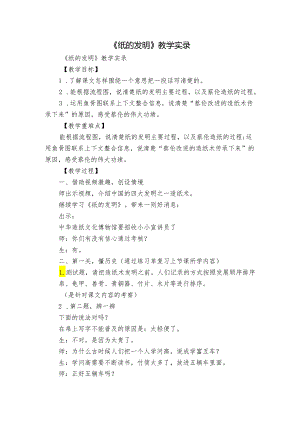 《纸的发明》 教学实录.docx