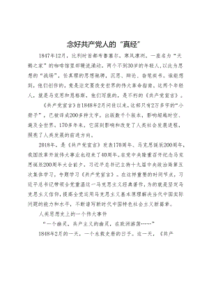 念好共产党人的“真经”.docx