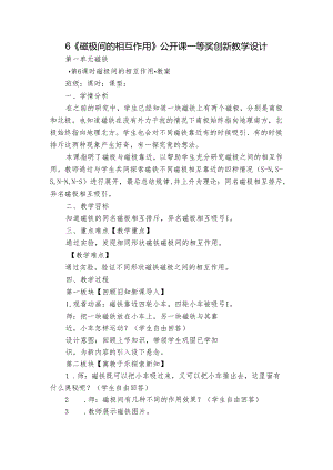 6《磁极间的相互作用》公开课一等奖创新教学设计.docx