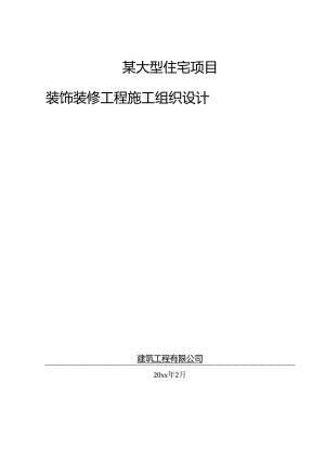 某大型住宅项目装饰装修工程施工组织设计.docx