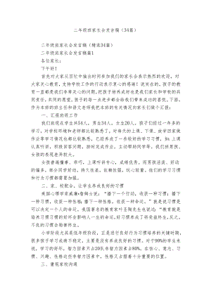 二年级班家长会发言稿（34篇）.docx
