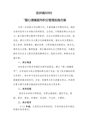 双井镇XX村爱心清廉超市积分管理实施方案.docx