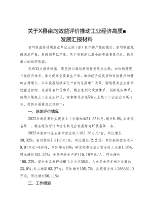 关于X县亩均效益评价推动工业经济高质量发展汇报材料.docx