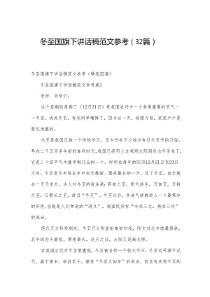 冬至国旗下讲话稿范文参考（32篇）.docx