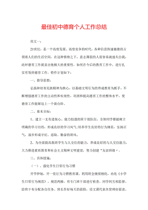 最佳初中德育个人工作总结.docx