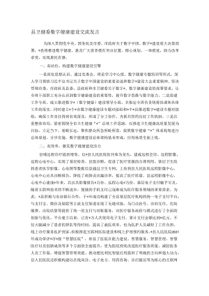 县卫健委数字健康建设交流发言.docx