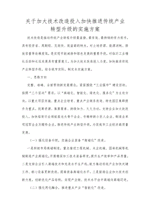 关于加大技术改造投入加快推进传统产业转型升级的实施方案.docx