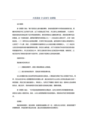 幼儿园大班语言《七彩虾》说课稿.docx
