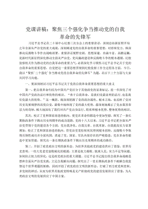 党课讲稿：聚焦三个强化 争当推进党的自我革命的先锋军.docx