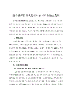 整合发挥资源优势 推动农村产业融合发展.docx