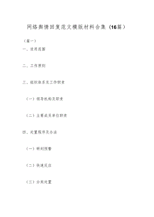 (16篇)网络舆情回复范文模版材料合集.docx