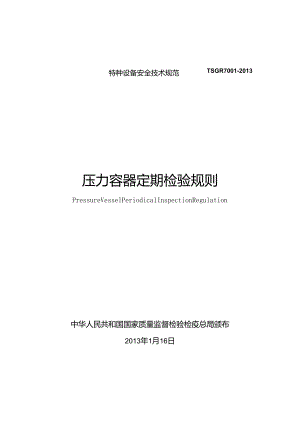 TSGR70012013压力容器定期检验规则.docx