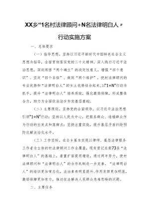 XX乡“1名村法律顾问+N名法律明白人”行动实施方案.docx